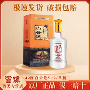白云邊湖北名酒 濃醬兼香型白酒 招待送禮正品特價(jià) 42度 500mL 1瓶 白云邊V12