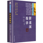 折衷派腹診 日本漢方腹診選編 李文瑞 李秋貴 主編 學(xué)苑出版社