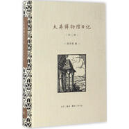 大英博物館日記:外2種 生活·讀書·新知三聯(lián)書店 陳平原 著 新華正版書籍包郵