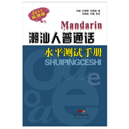 潮汕人普通話水平測試手冊（2011機測版）(配光盤)