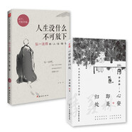 心安即是歸處+人生沒什么不可放下 季羨林 弘一法師的人生智慧套裝2冊 央視《朗讀者》多次動情朗讀本書名篇 詮釋人間值得
