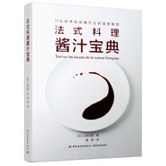法式料理醬汁寶典