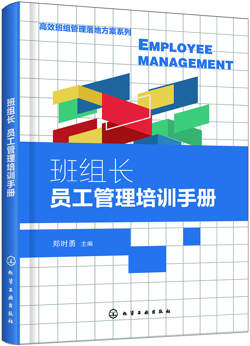 高效班組管理落地方案系列--班組長員工管理培訓手冊