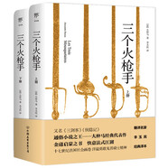 三個(gè)火槍手（又名《三劍客》《俠隱記》，翻譯家李玉民直譯無刪減，金庸武俠啟蒙之書） 小說