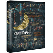 [精裝]新史紀(jì)叢書·燦爛的再生：意大利文藝復(fù)興三百年，1303～1607