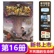 正版授權(quán)】新書現(xiàn)貨 墨多多謎境冒險(xiǎn)陽光版39冊全套 奇跡通天塔 幻影列車 雷歐幻像兒童不可思議事件簿兒童文學(xué)學(xué)生課外閱讀物書籍迷境冒險(xiǎn)文字版 16.不死國的生命樹