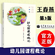 包郵 幼兒園課程概論 第三版 第3版 王春燕 秦元東 高等教育出版社 高等院校學(xué)前教育專業(yè)規(guī)劃教材 大學(xué)教材用書