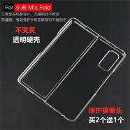 班美蘿適用于小米MIX FOLD手機殼2全包透明硬殼折疊屏超薄防摔保護外套 小米mix fold 透明硬殼發(fā)3套
