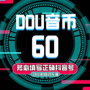 【0-15秒直充】抖音鉆石充值 抖音抖幣充值 dy抖音幣充值 抖音直播鉆石 官方充值極速秒到賬 60鉆石【官方秒充】
