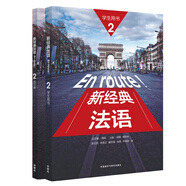 新經(jīng)典法語2套裝 學(xué)生用書+練習(xí)冊（套裝共2冊）