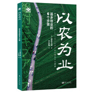 以農(nóng)為業(yè)：返鄉(xiāng)創(chuàng)業(yè)的6個(gè)步驟（世界新農(nóng)叢書）