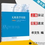 【官方包郵】無(wú)機(jī)化學(xué)實(shí)驗(yàn) 牟文生 第四版 第4版 大連理工大學(xué)無(wú)機(jī)化學(xué)教研室 高等教育出版社 第三3版升級(jí)版