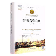 實(shí)地實(shí)驗(yàn)手冊（Ⅰ）（諾貝爾經(jīng)濟(jì)學(xué)獎獲得者叢書）