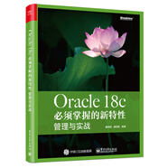 Oracle 18c 必須掌握的新特性：管理與實(shí)戰(zhàn)(博文視點(diǎn)出品)