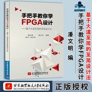 包郵 手把手教你學(xué)FPGA設(shè)計 基于大道至簡的志簡設(shè)計法 潘文明 易文兵 北京航空航天大學(xué)出版社
