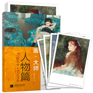 畫大師 人物篇（如同走進(jìn)“紙上美術(shù)館”，貼心的隨畫解讀，大8開高清還原大師作品，活頁裝幀，方便臨摹、裝飾）