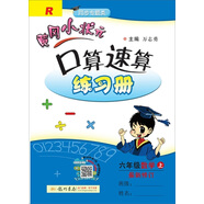 2019年秋季 黃岡小狀元·口算速算 六年級數(shù)學（上）人教版