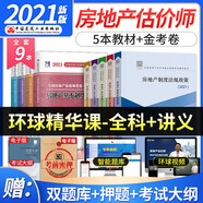 備考2022 房地產(chǎn)估價師2021考試用書 2021年版房地產(chǎn)估價師考試教材+天明歷年真題匯編及押題模擬試卷 房地產(chǎn)估價師教材（套裝共9冊）