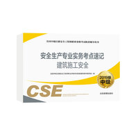 安全生產(chǎn)專(zhuān)業(yè)實(shí)務(wù)考點(diǎn)速記 建筑施工安全