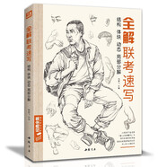 8開《全解聯(lián)考速寫》人物臨摹范本入門教材書籍零基礎(chǔ)線性線描技法動態(tài)單人站坐蹲組合工具畫照片教程美院聯(lián)考
