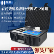 云異恒美農(nóng)藥殘留檢測(cè)儀食品安全農(nóng)產(chǎn)品速測(cè)儀水果茶葉高精度農(nóng)殘分析設(shè)備 便攜式安卓12通道+觸屏+配件試劑