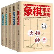 全套5冊 象棋從入門(mén)新手到實(shí)戰高手象棋布局攻略中局戰術(shù)殺法技巧殘局破解名局觀(guān)戰兒童成人中國際象棋書(shū)籍