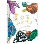 美麗成長(cháng)科普繪本巖石，如此活潑（奇想國童書(shū)）科技部全國優(yōu)秀科普作品