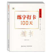 中國好字帖·練字打卡100天（楷書）