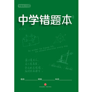 中學(xué)錯(cuò)題本 學(xué)霸高分秘籍（綠版）語數(shù)外政史地生化，錯(cuò)題、難題都得抓 及時(shí)整理、歸納錯(cuò)題、難題，拒絕同樣的錯(cuò)誤犯兩次 使復(fù)習(xí)更有針對(duì)性，有效提高學(xué)習(xí)效率和考試成績