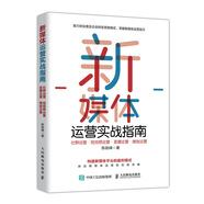 新媒體運營實戰(zhàn)指南 社群運營 短視頻運營 直播運營 微信運營
