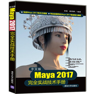 中文版Maya 2017完全實(shí)戰(zhàn)技術(shù)手冊(cè)