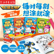 超級飛俠炫彩涂色書(shū) 全4冊【單本可選】 3-6歲幼小銜接幼兒園兒童動(dòng)漫卡通童書(shū)動(dòng)畫(huà)故事書(shū)動(dòng)手動(dòng)腦專(zhuān)注力培養創(chuàng  )意涂色手工書(shū) [3-6歲] 超級飛俠炫彩涂色書(shū)：全4冊