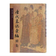 唐代墓志匯編續(xù)集