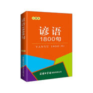 諺語1800句（口袋本）俗語 格言警句 名言佳句 便攜本