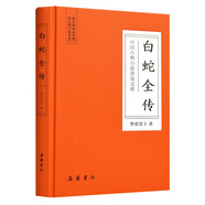 中國(guó)古典小說(shuō)普及文庫(kù)：白蛇全傳 小說(shuō)
