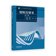 材料力學(xué)Ⅱ（第7版）