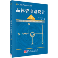 晶體管電路設(shè)計（下）