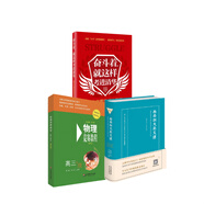 高三沖刺必備京東套裝3冊（必備精神食糧+物理競賽教程+英文閱讀好書）