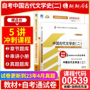 自考教材00539 0539中國(guó)古代文學(xué)史二教材+自考通試卷附串講小冊(cè)子（2本套裝）