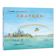 明天原創(chuàng)圖畫書-家在中國(guó)-江面上升起彩虹（獻(xiàn)禮新中國(guó)成立70周年）