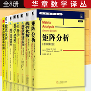 復變函數及其應用+線(xiàn)性代數+線(xiàn)性代數及其應用+概率論基礎教程+數學(xué)建模+矩陣分析+數值分析+拓撲學(xué) 華章數學(xué)譯叢8冊 數學(xué)研究教材參考書(shū)