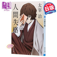人間失格 文豪野犬封面版 日文原版 人間失格 角川 太宰治的絕望告白震撼心靈力作 日本文學(xué) 村上春樹(shù)