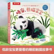 親親寶貝觸摸紙板書-晚安，熊貓寶寶 可點(diǎn)讀[1-4歲]中英雙語 寶寶語言啟蒙繪本睡前故事書 樂樂趣童書