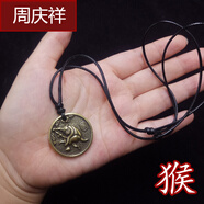 周慶祥   純銅八卦十二生肖吊墜項(xiàng)鏈男士復(fù)古平安牌吊墜男女情侶毛衣鏈掛件 銅生肖猴(蠟繩黑)正面生肖 反面八卦