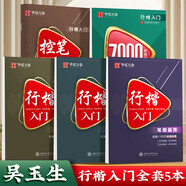 華夏萬卷 行楷硬筆字帖套裝共8本 初學者書法入門教程字帖成人唐詩宋詞孫子兵法7000字臨摹鋼筆字帖 吳玉生手寫行楷字體