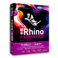 犀牛Rhino6.9產(chǎn)品設(shè)計案例教程(附光盤中文全彩鉑金版中國高等教育十三五規(guī)劃專業(yè)全流程實戰(zhàn)教材)
