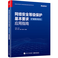 網(wǎng)絡安全等級保護基本要求（擴展要求部分）應用指南