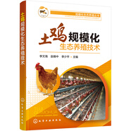 規(guī)?；鷳B(tài)養(yǎng)殖叢書--土雞規(guī)模化生態(tài)養(yǎng)殖技術(shù)（環(huán)保規(guī)模高效益養(yǎng)土雞致富）