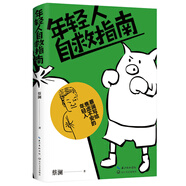 年輕人自救指南：蔡瀾寫(xiě)給焦慮不安的年輕人（生活家蔡瀾犀利真誠(chéng)分享，積極的態(tài)度和處世的智慧）