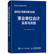 政府會(huì)計(jì)制度詳解與實(shí)務(wù) 事業(yè)單位會(huì)計(jì)實(shí)務(wù)與銜接